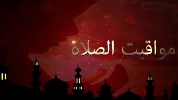 مواقيت الصلاة في المدن المصرية الرئيسية اليوم السبت