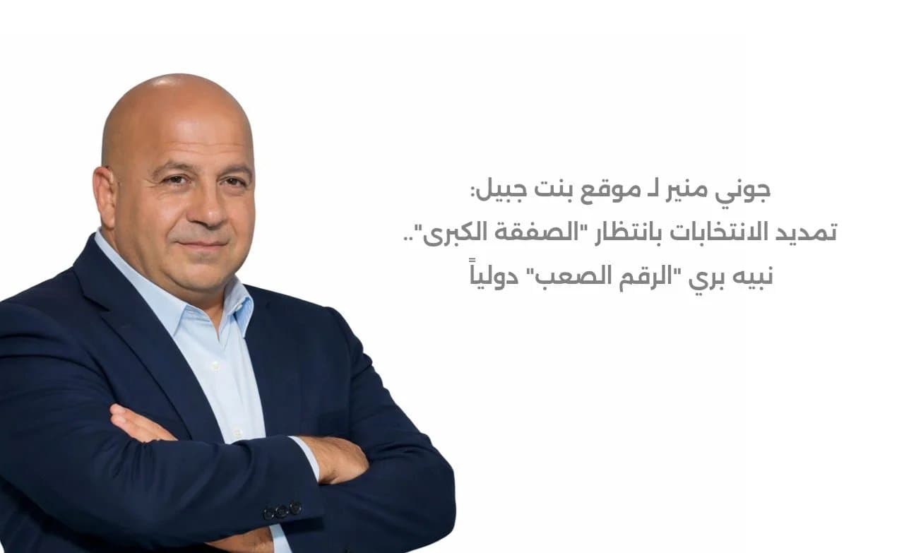 منير: تمديد الانتخابات بانتظار الصفقة الكبرى مع إيران