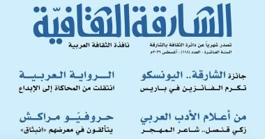 الشارقة الثقافية تحتفي بالأدب العربي وجائزة اليونسكو في عدد أغسطس 2026