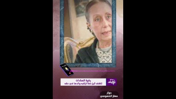 رقية السادات: والدي أخطأ بثقة الجماعات الإسلامية التي اغتالته