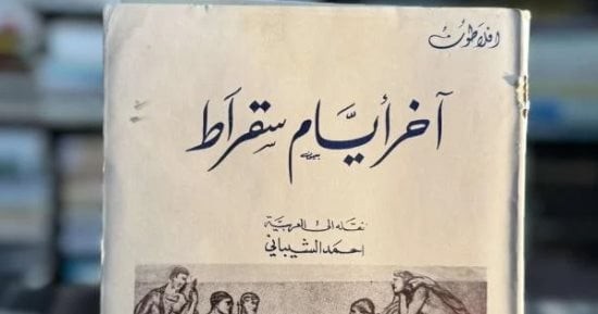 سقراط أمام المحكمة: “الأيام الأخيرة” تتصدر قائمة تليجراف لأعظم الكتب